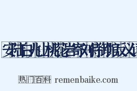安陆白兆山桃花岩寄刘侍御馆反义词是什么意思的图片
